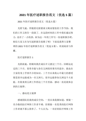 2021年医疗述职报告范文〔优选5篇〕.docx