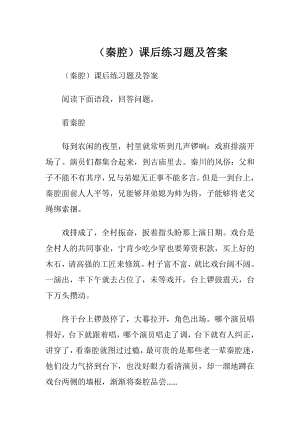 （秦腔）课后练习题及答案.docx