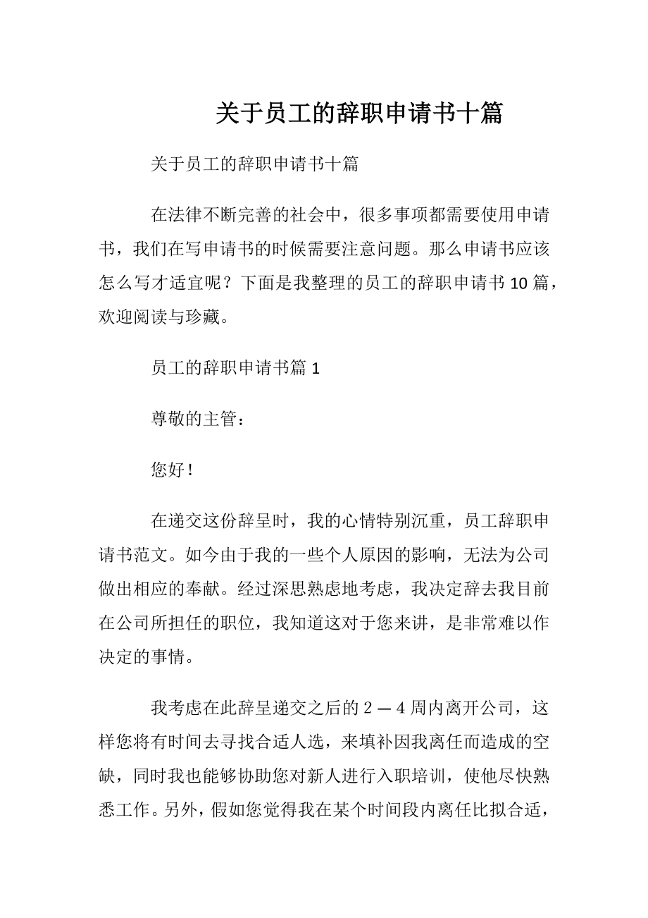 关于员工的辞职申请书十篇.docx_第1页