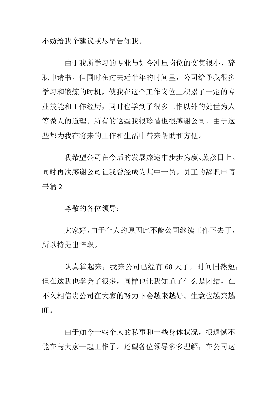 关于员工的辞职申请书十篇.docx_第2页