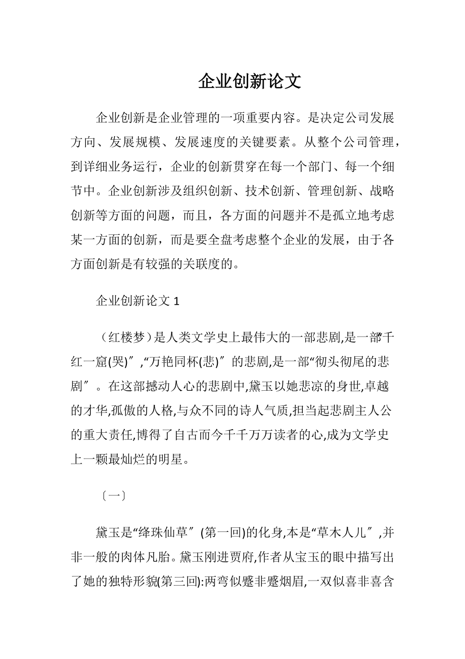 企业创新论文.docx_第1页