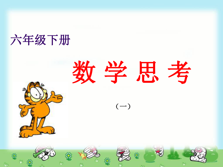 数学思考（一）.ppt_第1页