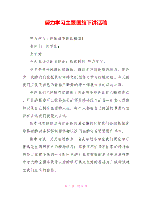 努力学习主题国旗下讲话稿.doc