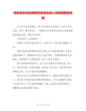 想起母亲阅读理解答案母亲的心阅读理解题答案.doc