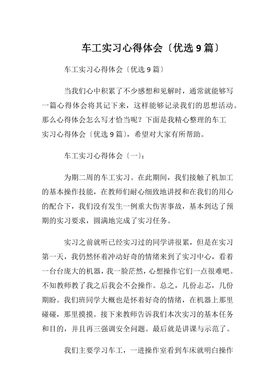 车工实习心得体会〔优选9篇〕.docx_第1页