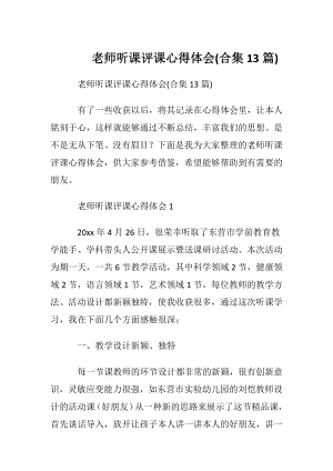 老师听课评课心得体会(合集13篇).docx