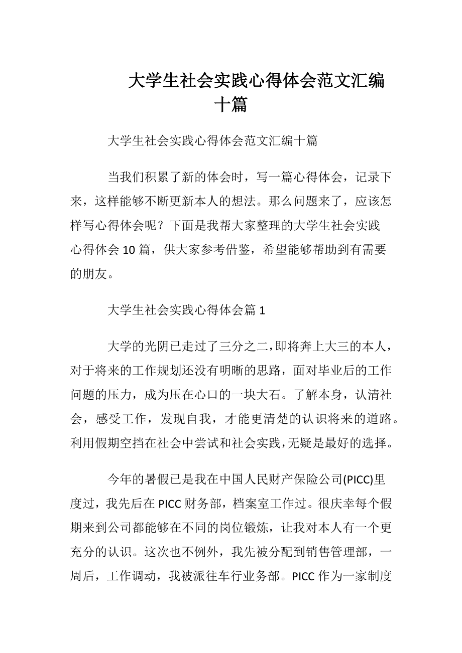 大学生社会实践心得体会范文汇编十篇.docx_第1页