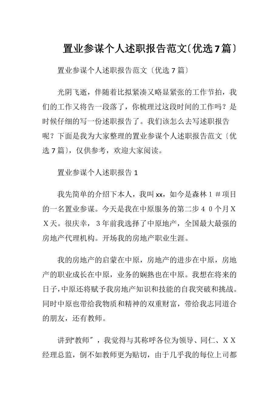 置业参谋个人述职报告范文〔优选7篇〕.docx_第1页