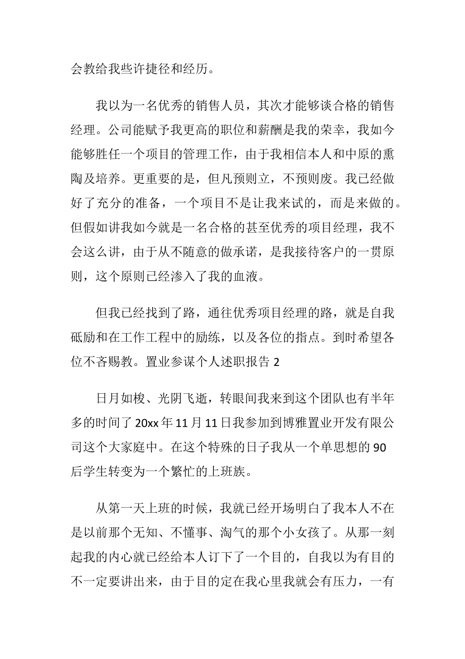 置业参谋个人述职报告范文〔优选7篇〕.docx_第2页