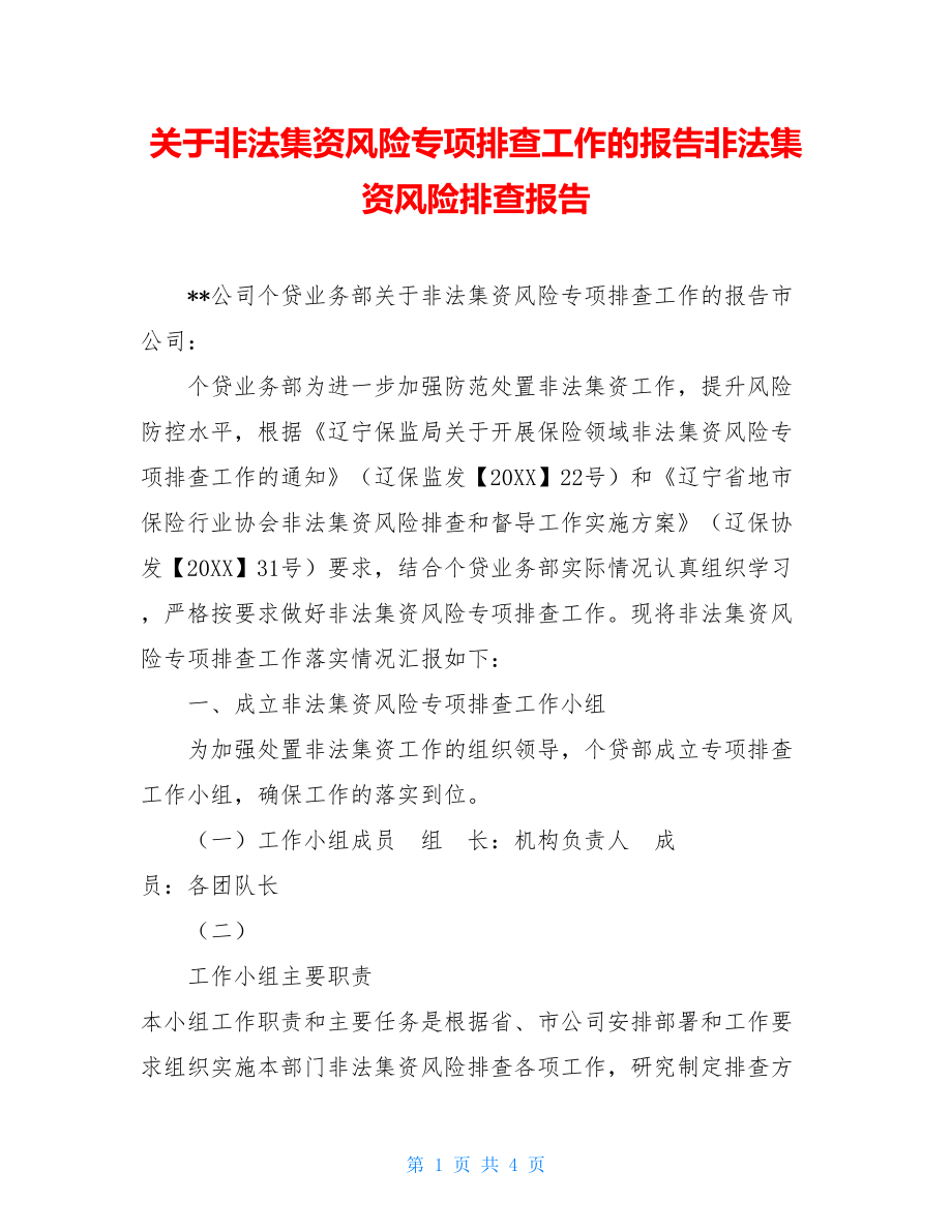 关于非法集资风险专项排查工作的报告非法集资风险排查报告.doc_第1页