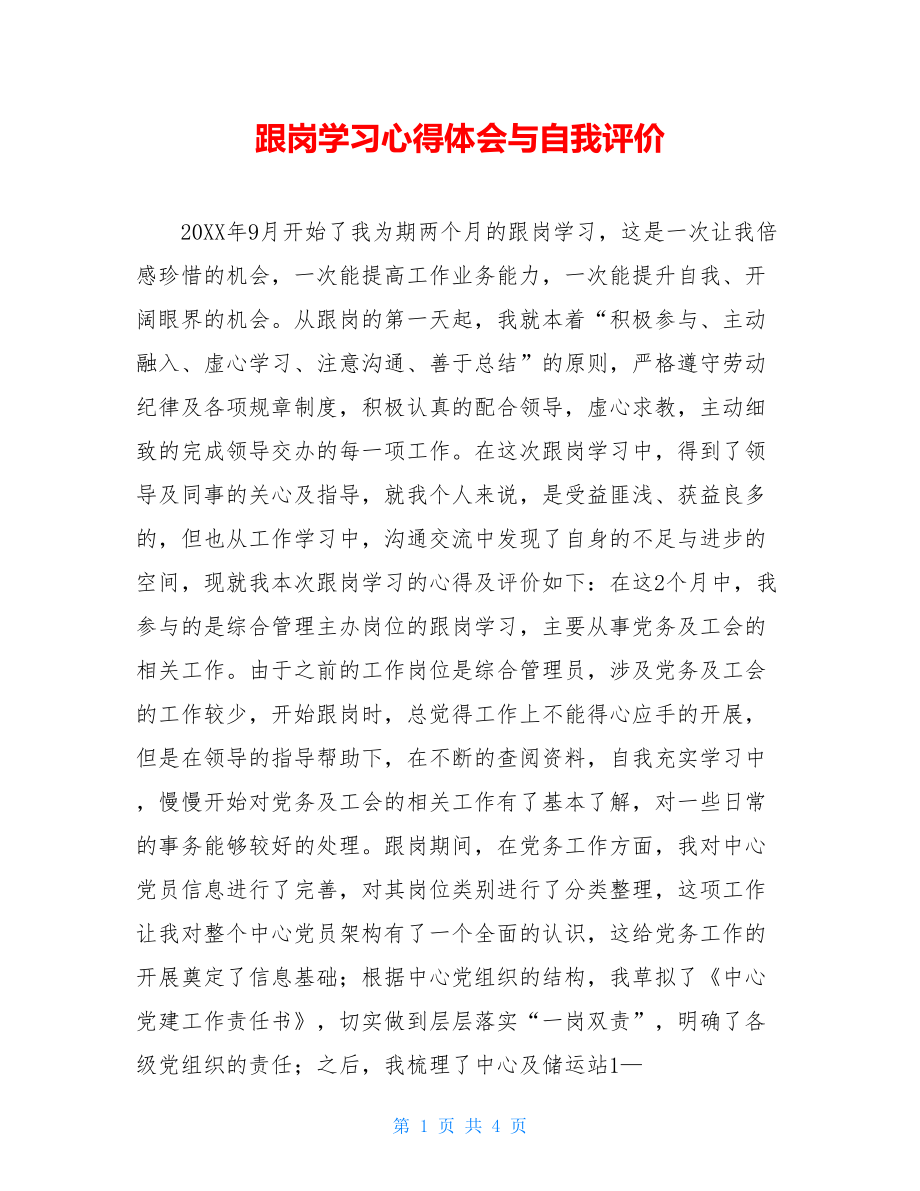 跟岗学习心得体会与自我评价.doc_第1页