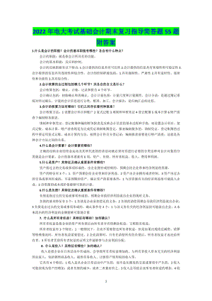 2022年电大考试基础会计期末复习指导简答题55题附答案【电大备考】.doc