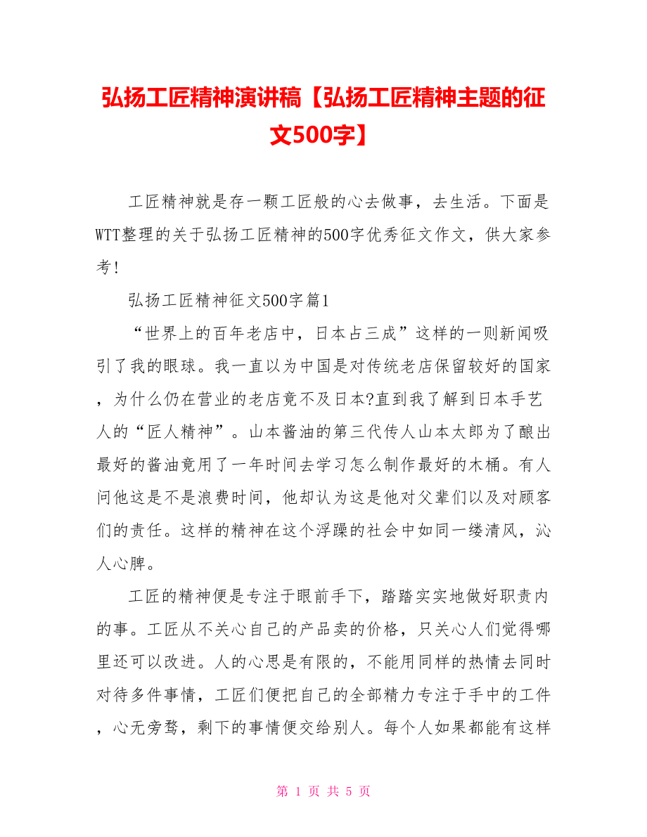 弘扬工匠精神演讲稿【弘扬工匠精神主题的征文500字】.doc_第1页