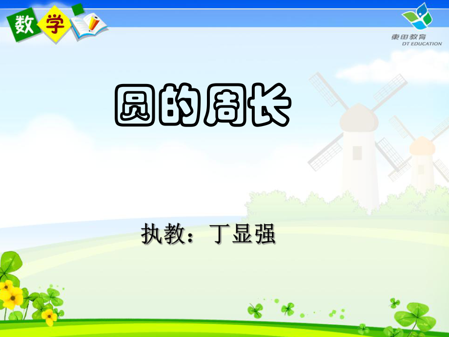 六年级上册《圆的周长》.ppt_第1页