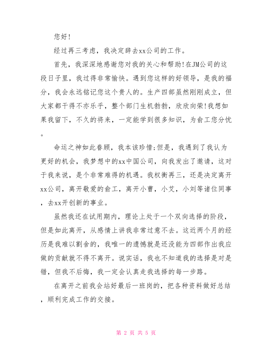 转行辞职信范文 辞职信范文.doc_第2页