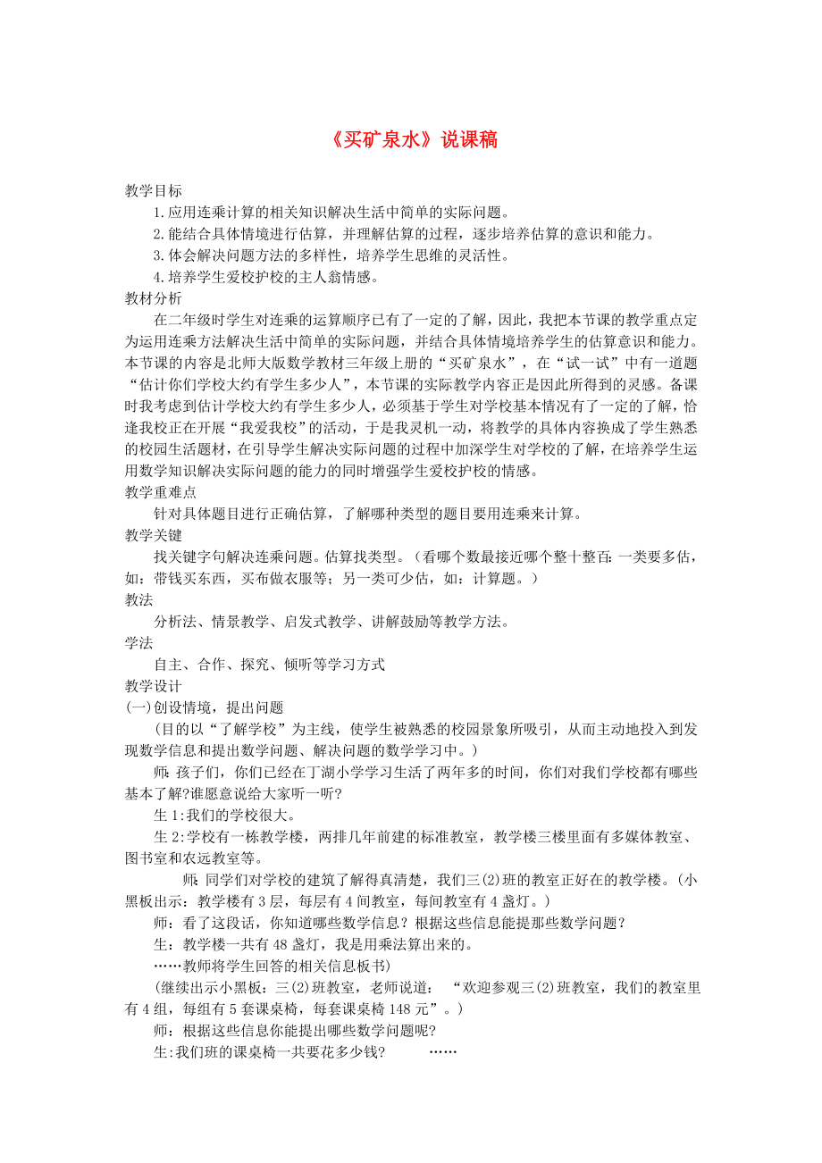 三年级数学上册说课稿-六乘法买矿泉水 北师大版.doc_第1页