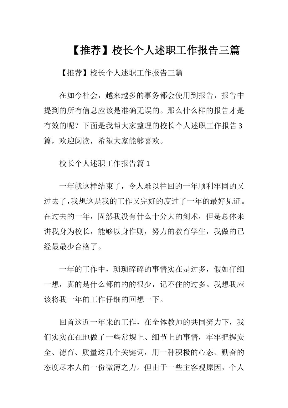 【推荐】校长个人述职工作报告三篇.docx_第1页