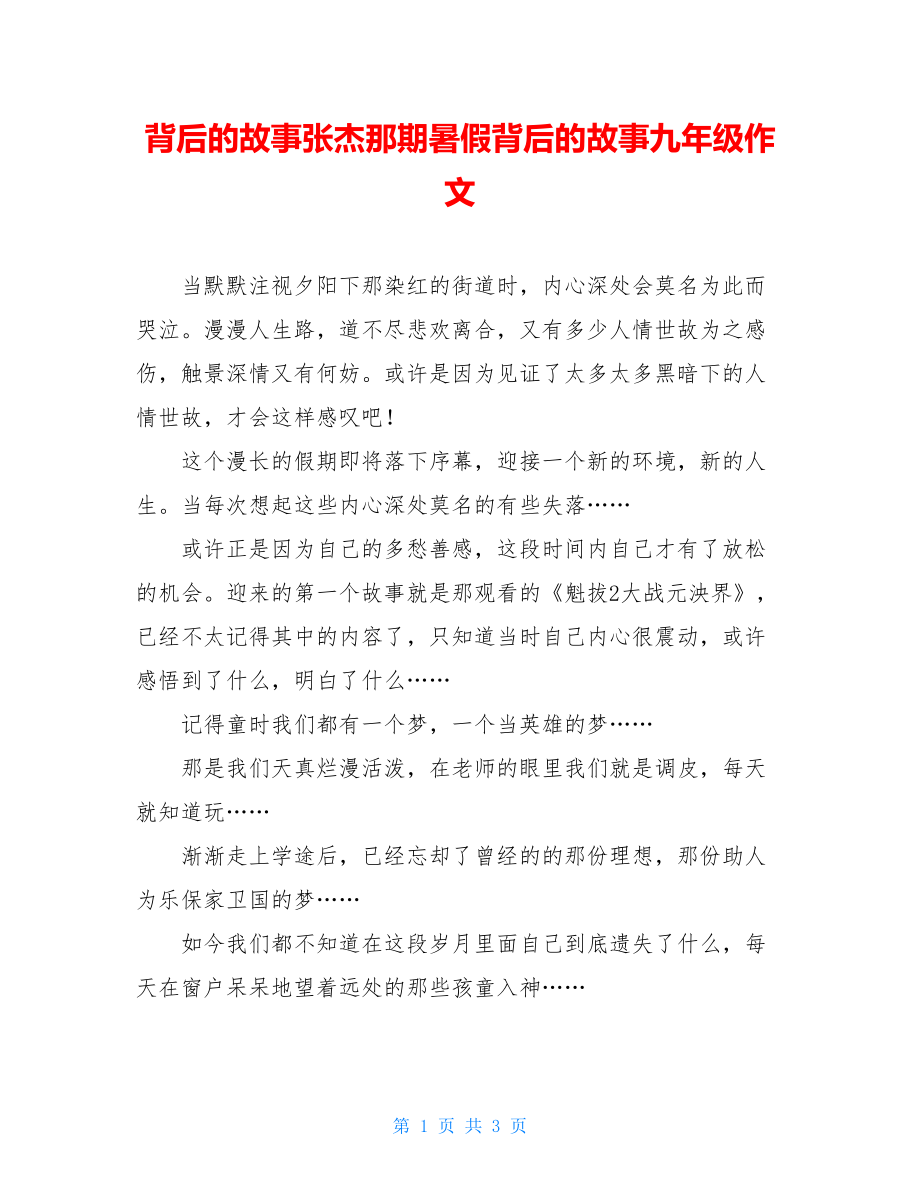 背后的故事张杰那期暑假背后的故事九年级作文.doc_第1页