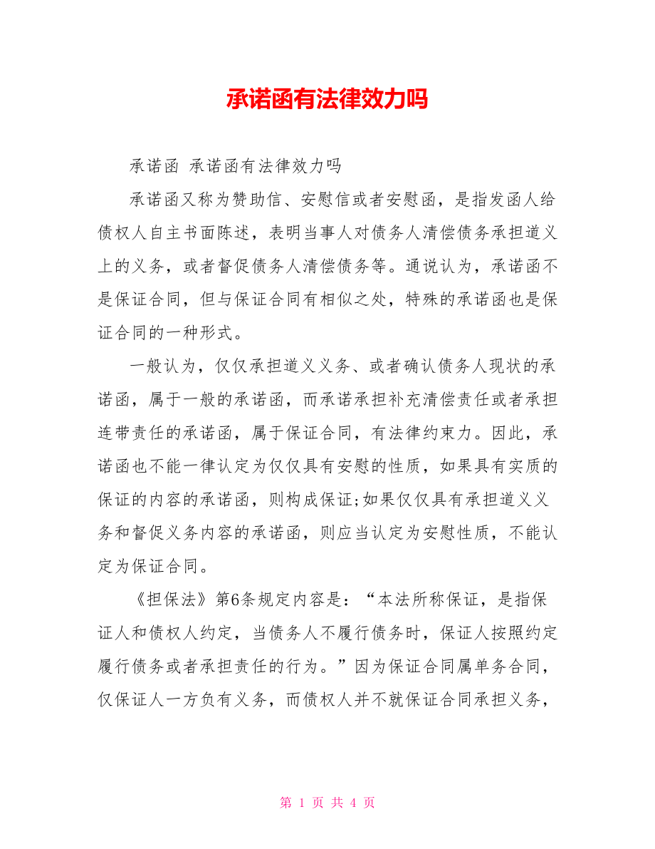 承诺函有法律效力吗.doc_第1页