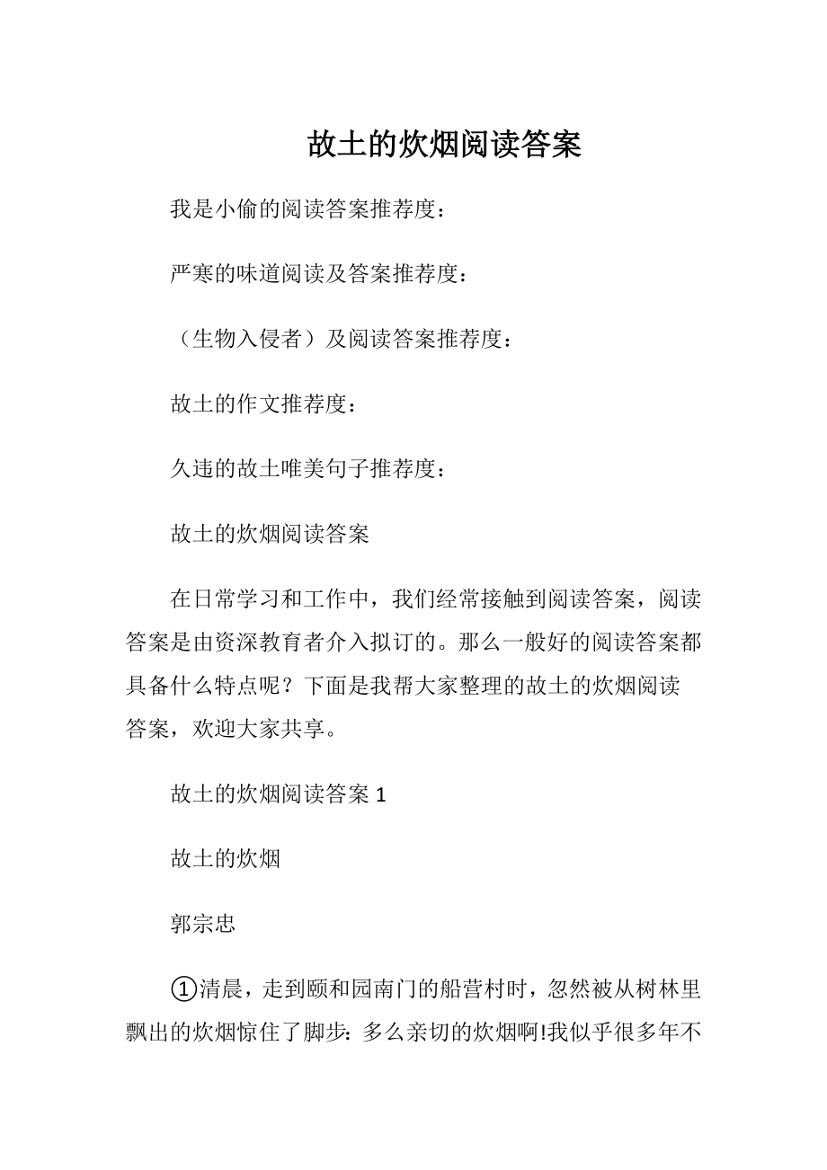 故土的炊烟阅读答案.docx_第1页