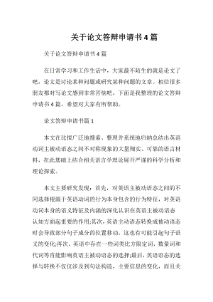 关于论文答辩申请书4篇.docx