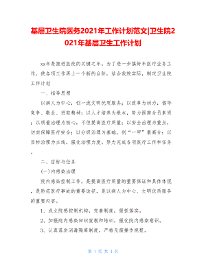 基层卫生院医务2021年工作计划范文-卫生院2021年基层卫生工作计划.doc