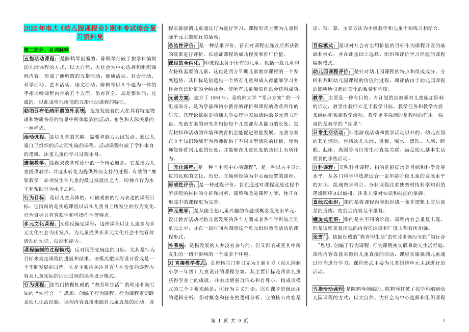 备考2022年电大《幼儿园课程论》期末考试综合复习资料集.doc_第1页