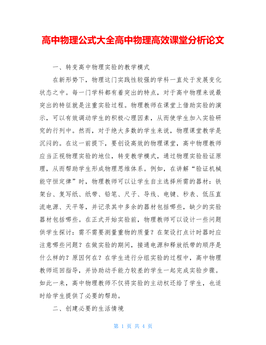 高中物理公式大全高中物理高效课堂分析论文.doc_第1页