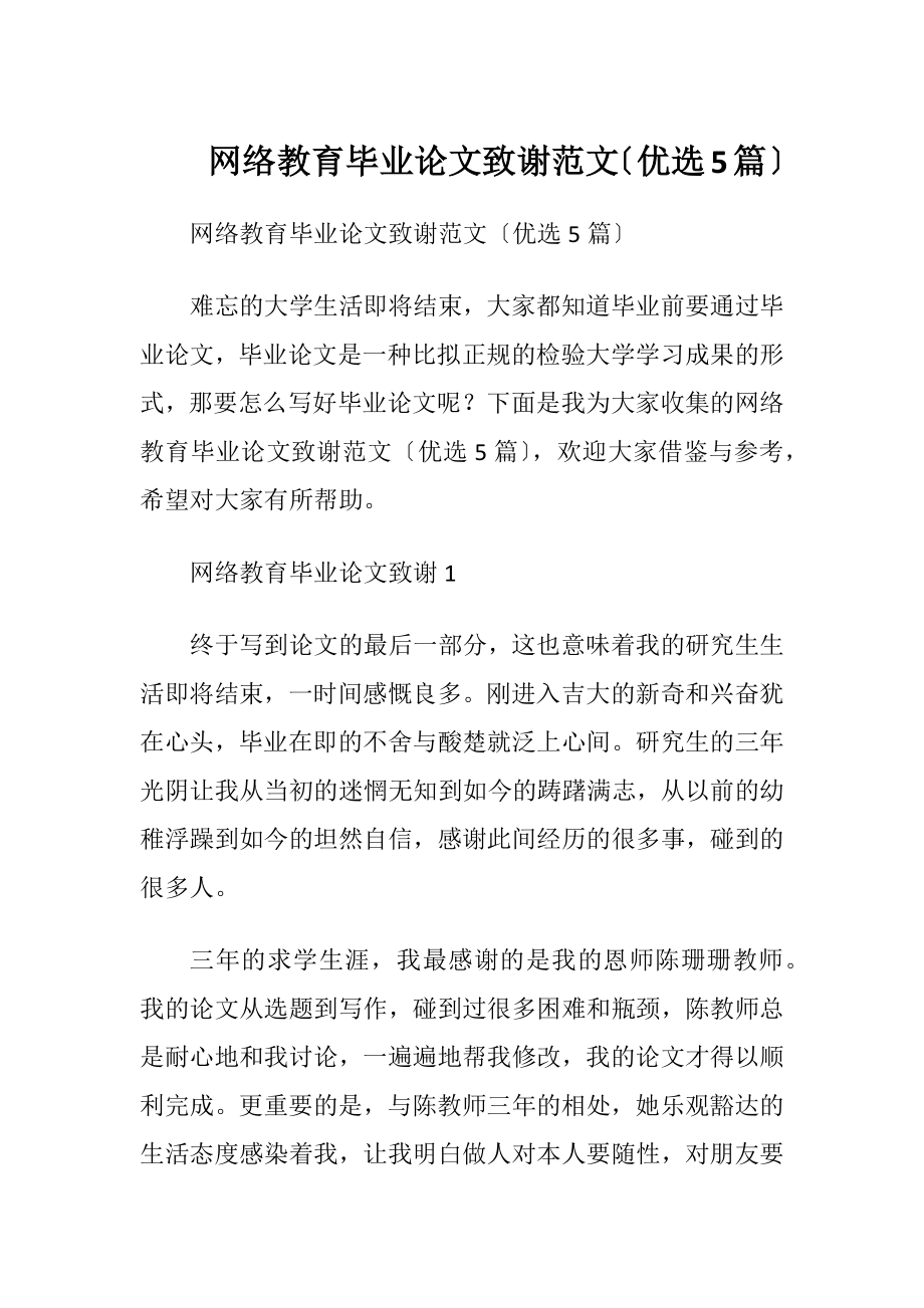 网络教育毕业论文致谢范文〔优选5篇〕.docx_第1页