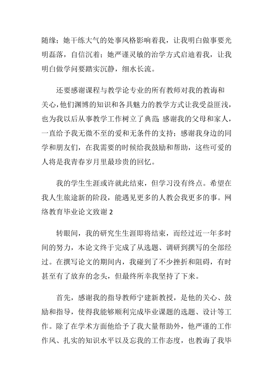 网络教育毕业论文致谢范文〔优选5篇〕.docx_第2页