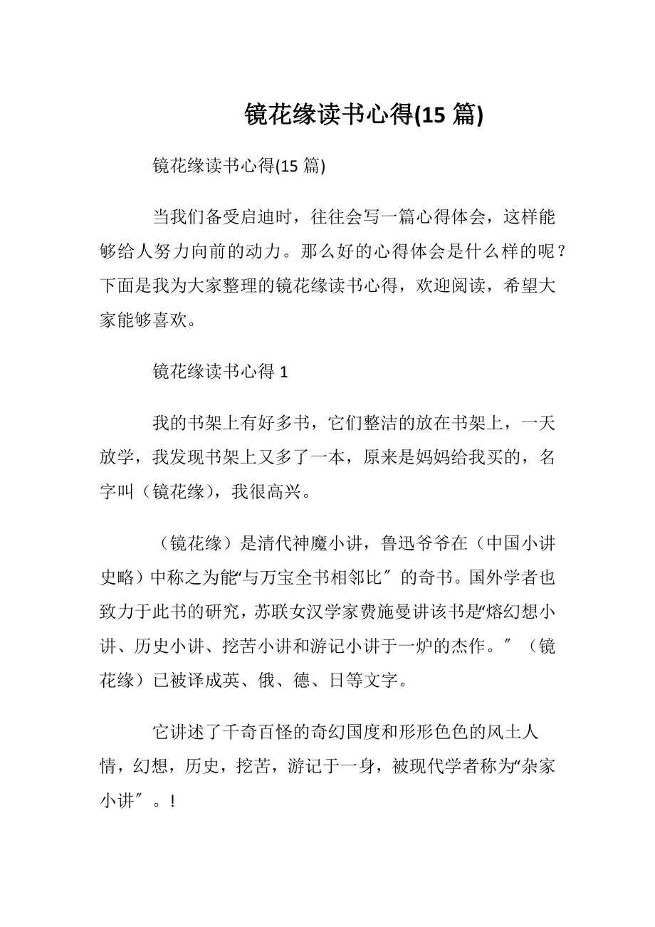 镜花缘读书心得(15篇).docx_第1页