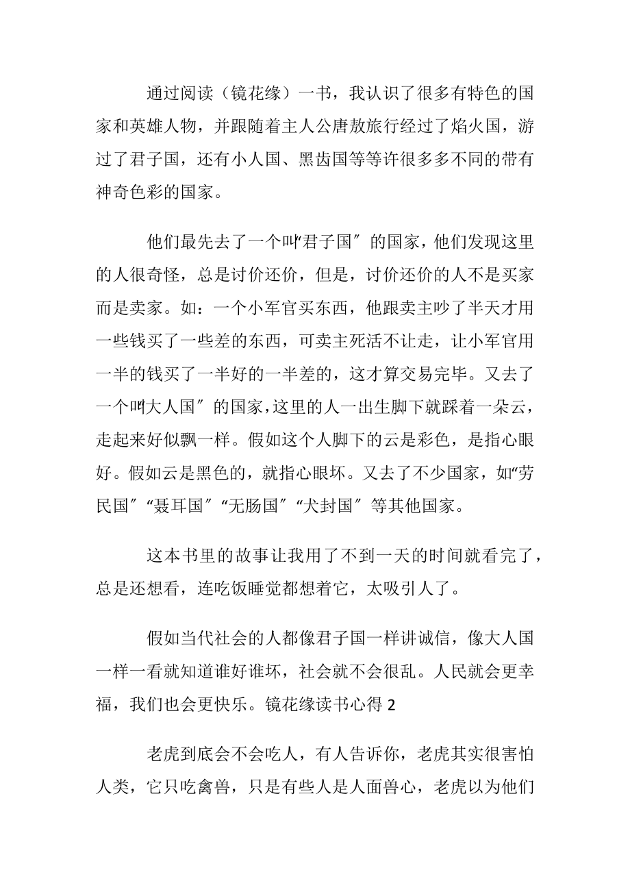 镜花缘读书心得(15篇).docx_第2页