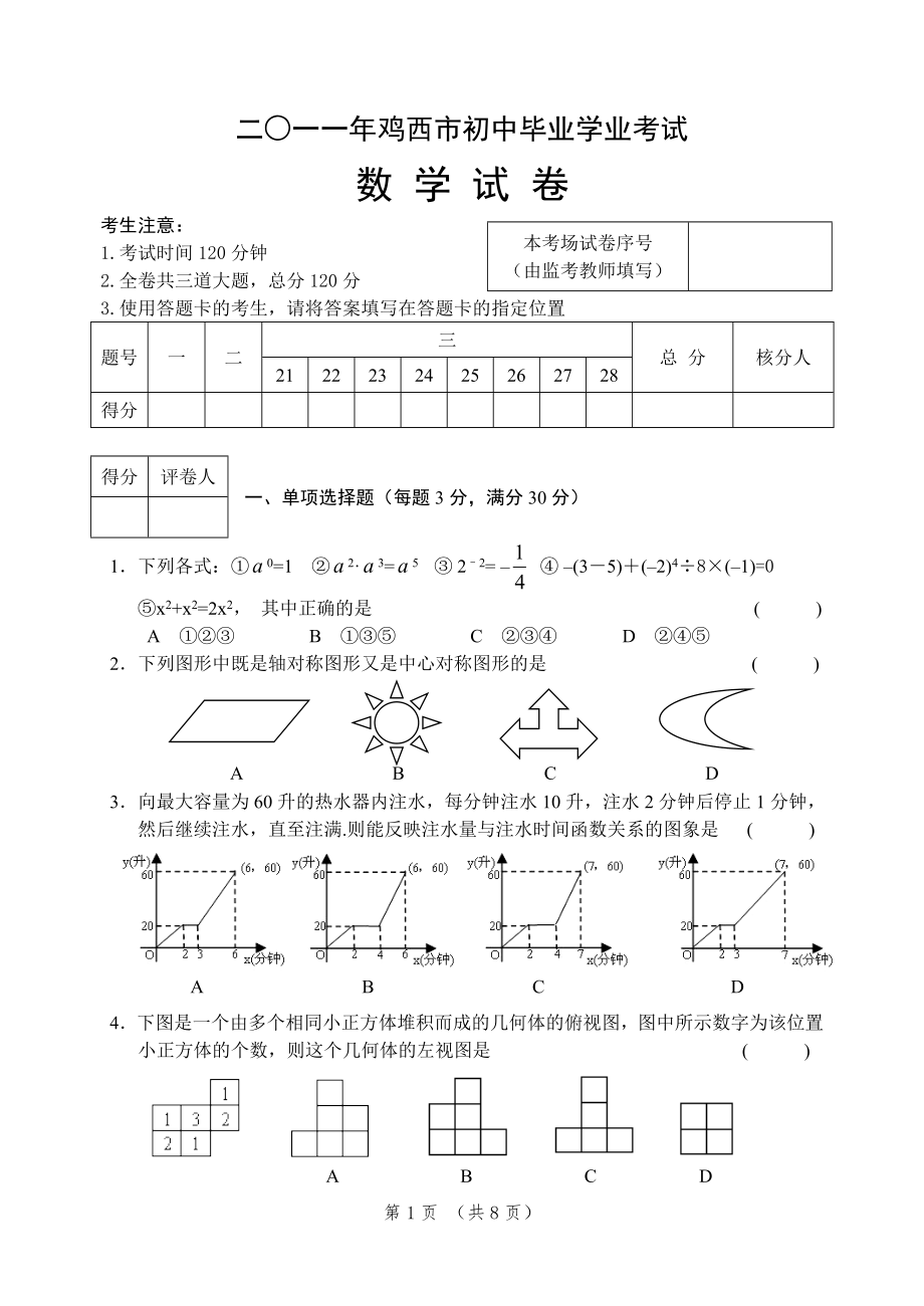 2011鸡西中考数学试题及答案(word)[1].doc_第1页