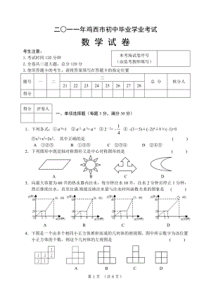 2011鸡西中考数学试题及答案(word)[1].doc