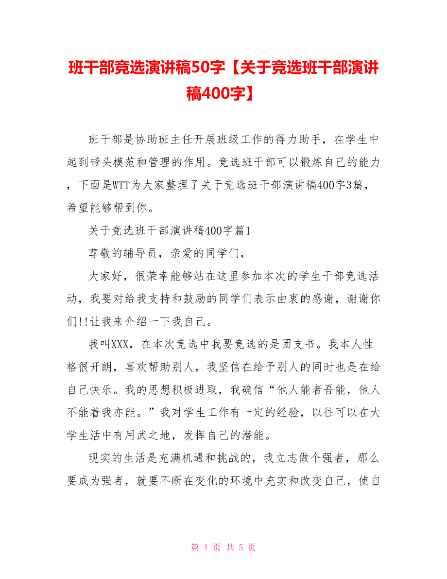 班干部竞选演讲稿50字【关于竞选班干部演讲稿400字】.doc_第1页