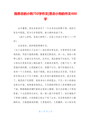 我思念的小狗750字作文-思念小狗的作文400字.doc