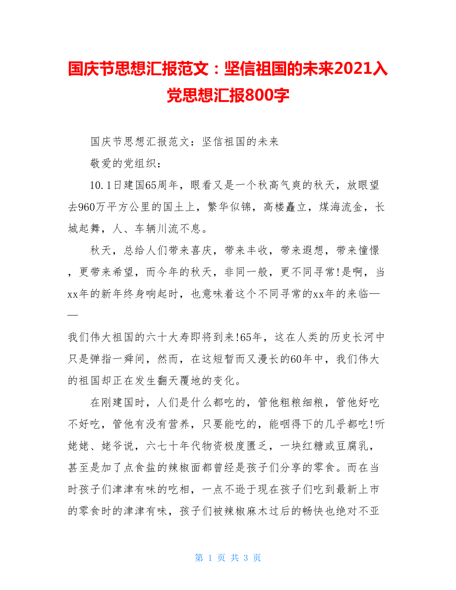 国庆节思想汇报范文：坚信祖国的未来2021入党思想汇报800字.doc_第1页