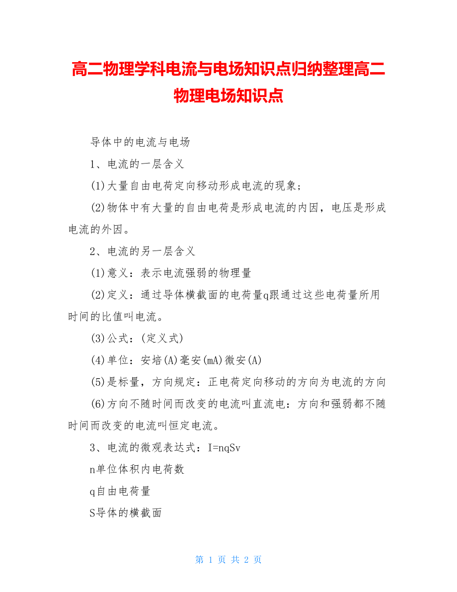 高二物理学科电流与电场知识点归纳整理高二物理电场知识点.doc_第1页