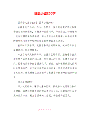 团员小结200字.doc