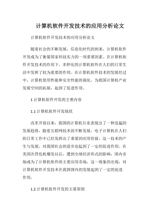 计算机软件开发技术的应用分析论文.docx