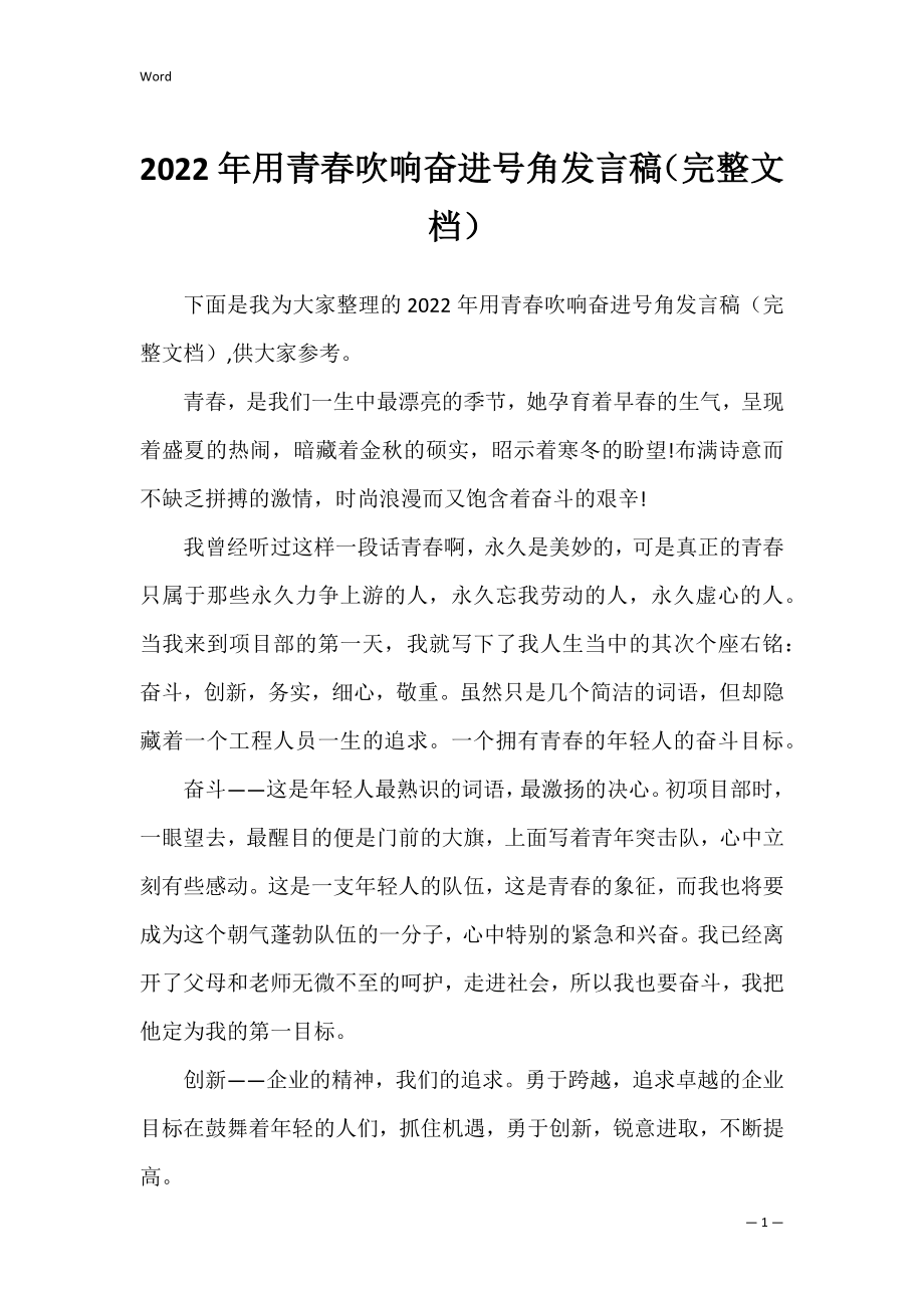 2022年用青春吹响奋进号角发言稿（完整文档）.docx_第1页