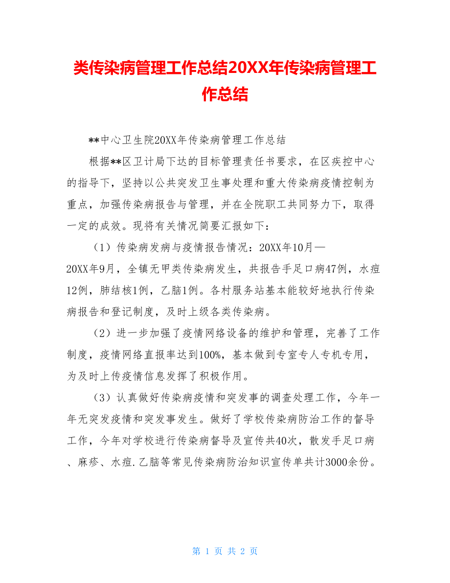 类传染病管理工作总结20XX年传染病管理工作总结.doc_第1页