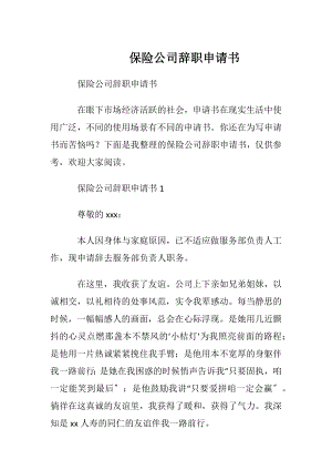 保险公司辞职申请书_1.docx