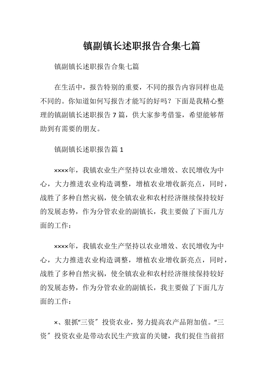 镇副镇长述职报告合集七篇.docx_第1页