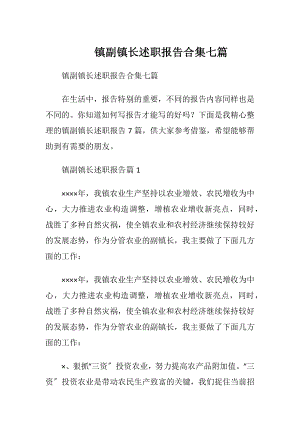 镇副镇长述职报告合集七篇.docx