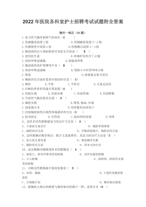 2022年医院各科室护士招聘考试试题附全答案【考前资料】.docx