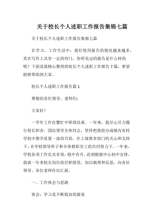 关于校长个人述职工作报告集锦七篇.docx