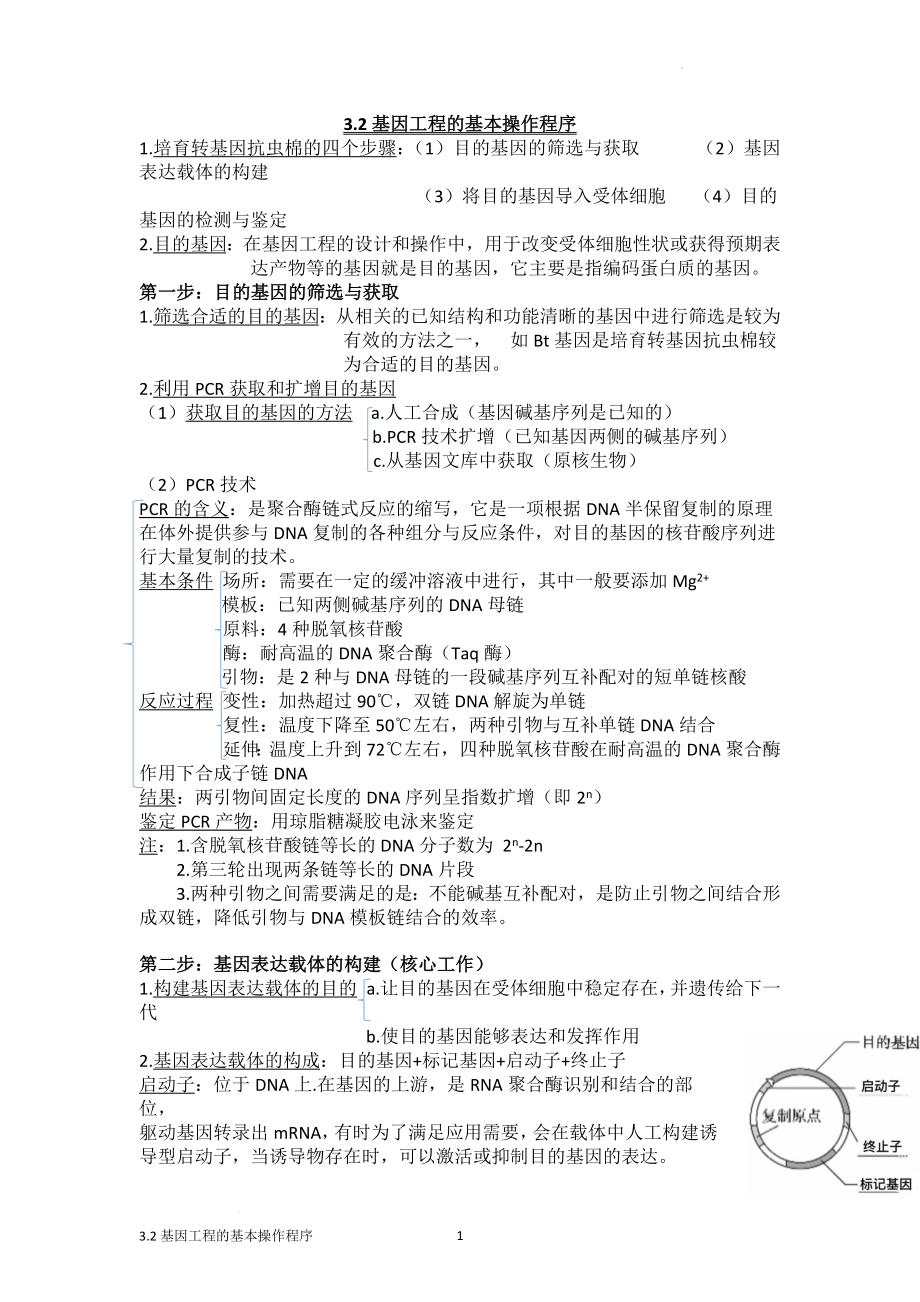 高三生物一轮复习：基因工程的基本操作程序基础知识.docx_第1页