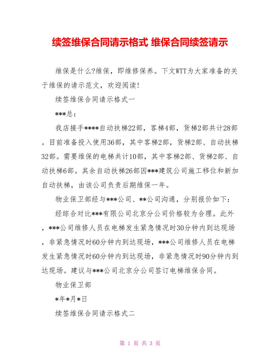 续签维保合同请示格式 维保合同续签请示.doc_第1页