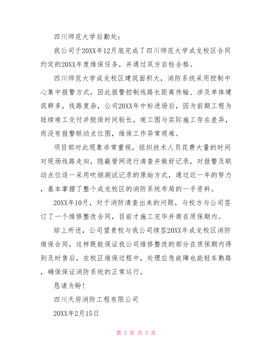 续签维保合同请示格式 维保合同续签请示.doc_第2页